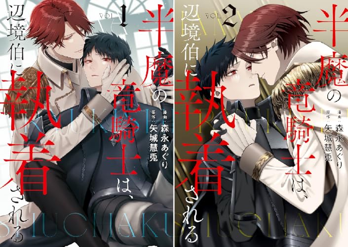 半魔の竜騎士は、辺境伯に執着される