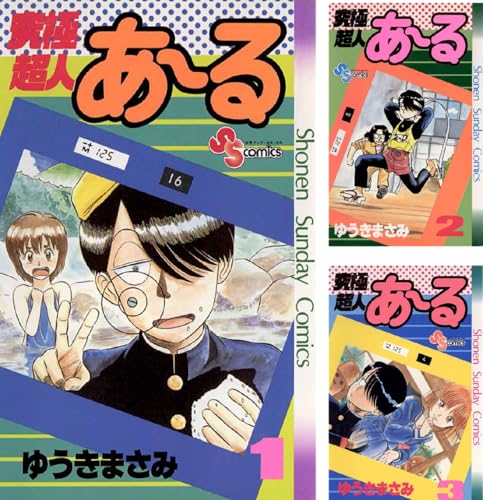 究極超人あ～る