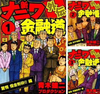 ナニワ金融道