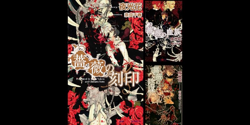 薔薇 (全6巻) Kindle版