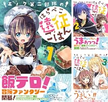 [433413]エノク第二部隊のはらぺこ遠征ごはん(6冊セット)第 1〜6 巻 レンタル落ちレンタル落ち : エノク第二部隊のはらぺこ遠征ごはん ６ (PASH