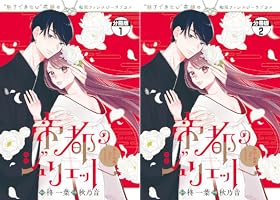 帝都のジュリエット～無才の花嫁が幸せになるまで～ 分冊版（3