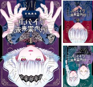 オバイケ未来案内所 (全3巻) Kindle版