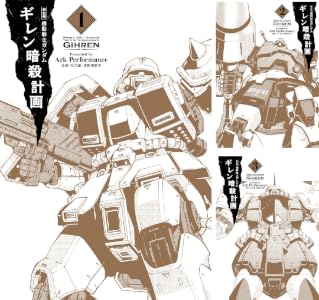 新装版 機動戦士ガンダム ギレン暗殺計画 (全4巻) Kindle版