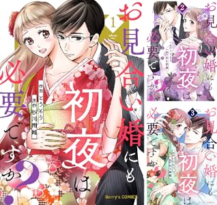 お見合い婚にも初夜は必要ですか 1巻 Berry S Comics とうもり 砂川雨路 女性マンガ Kindleストア Amazon