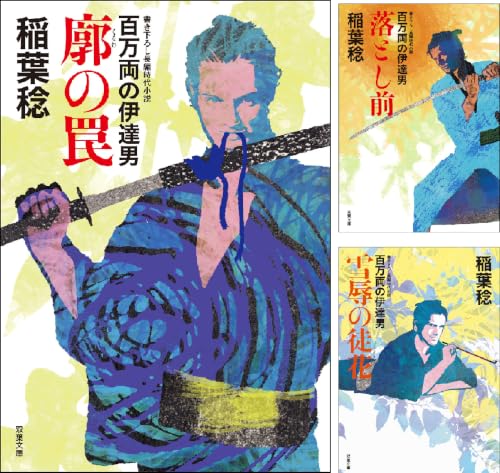 百万両の伊達男
