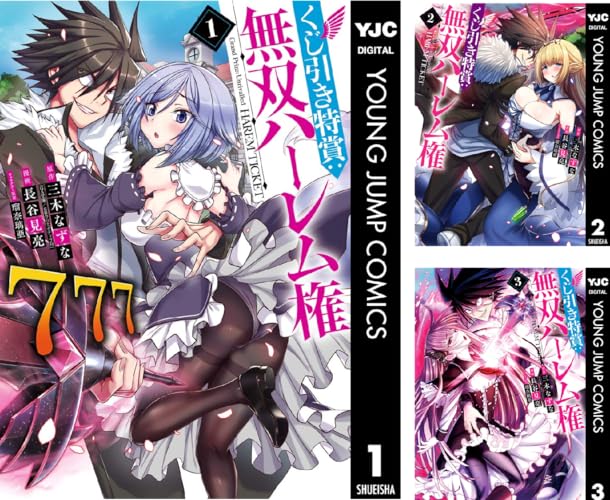 くじ引き特賞:無双ハーレム権