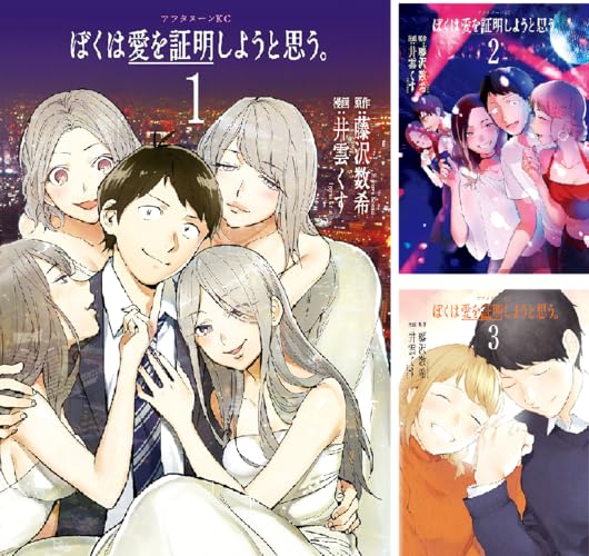 ぼくは愛を証明しようと思う。