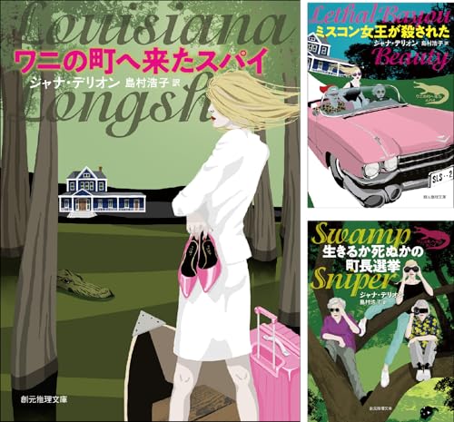 〈ワニの町へ来たスパイ〉シリーズ