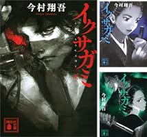 イクサガミ (全4巻) Kindle版