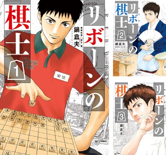 リボーンの棋士