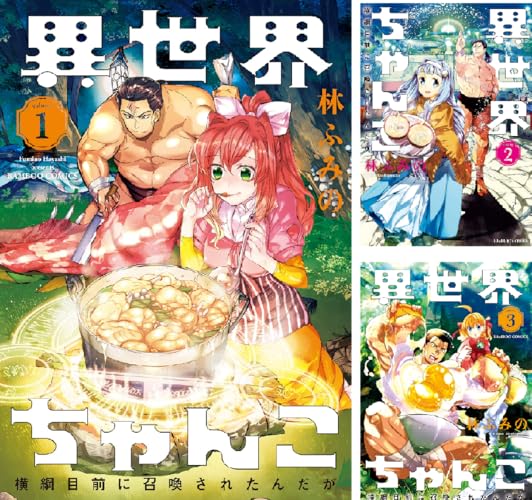 異世界ちゃんこ 横綱目前に召喚されたんだが