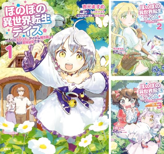 ほのぼの異世界転生デイズ ～レベルカンスト、アイテム持ち越し！ 私は最強幼女です～