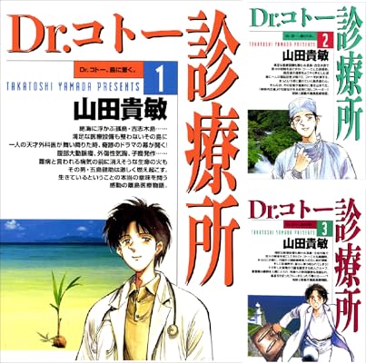Dr.コトー診療所 Kindle版 山田 貴敏 (著)