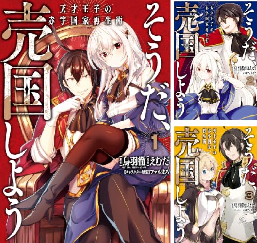 そうだ、売国しよう～天才王子の赤字国家再生術～