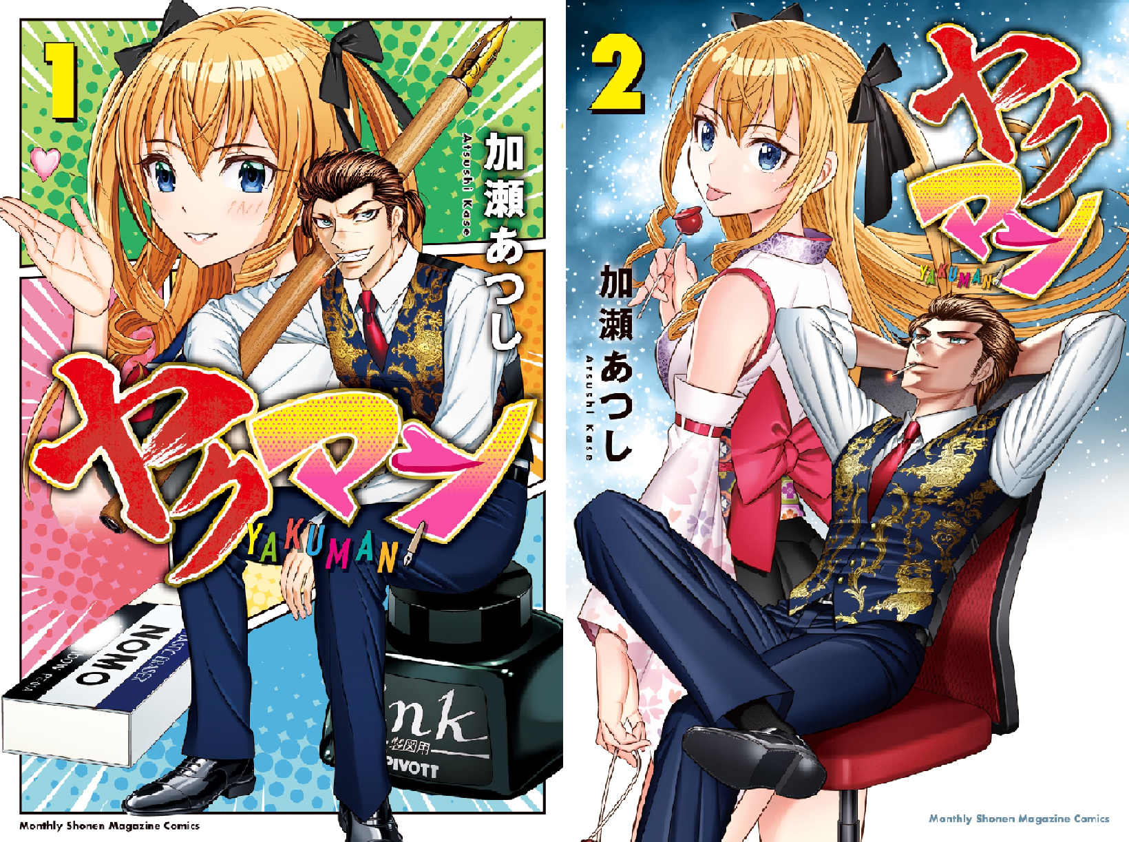 ヤクマン (全2巻) Kindle版