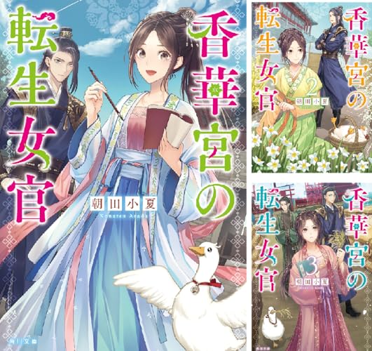 香華宮の転生女官