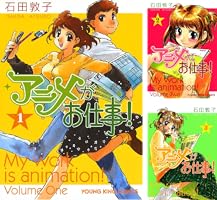 一点物　アニメがお仕事！ 石田敦子先生直筆イラスト色紙サイン入り アニメがお仕事！ （1） (ヤングキングコミックス) | 石田敦子