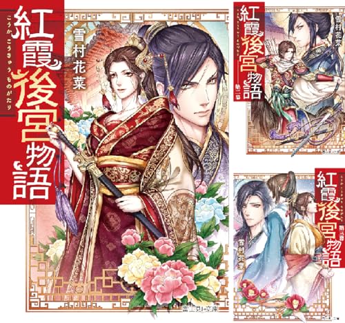 紅霞後宮物語