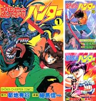 Amazon.co.jp: 魔界都市ハンター（17） (少年チャンピオン・コミックス