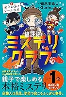 放課後ミステリクラブ 1金魚の泳ぐプール事件 | 知念実希人 | 読み物