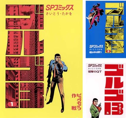 ゴルゴ13 Kindle版 さいとう・たかを (著)