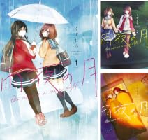 雨夜の月 (全12巻) Kindle版