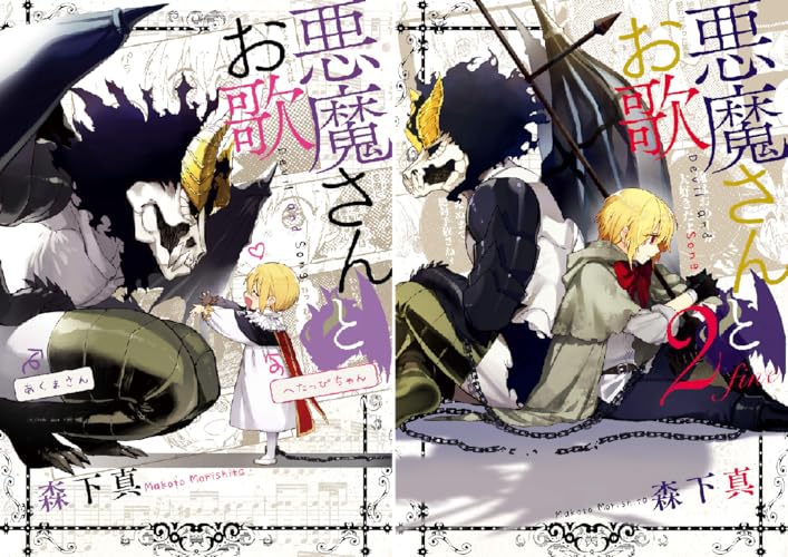 悪魔さんとお歌