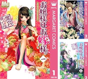 お嬢様はお嫁様。