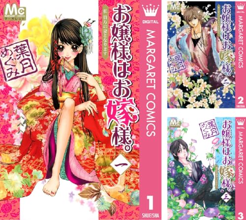 お嬢様はお嫁様。