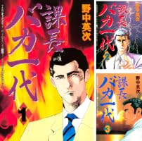 Amazon.co.jp: 課長バカ一代（1） (月刊少年マガジンコミックス