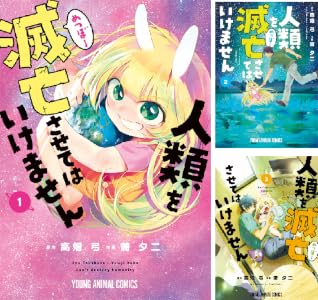 人類を滅亡させてはいけません (全4巻) Kindle版