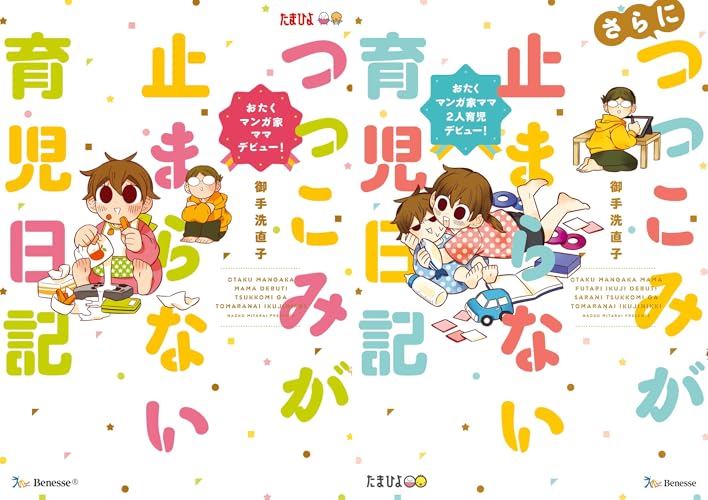 つっこみが止まらない育児日記