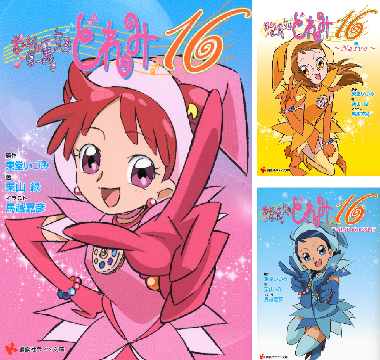 Amazon.co.jp: おジャ魔女どれみ 電子書籍: 東堂いづみ, 栗山緑, 影山
