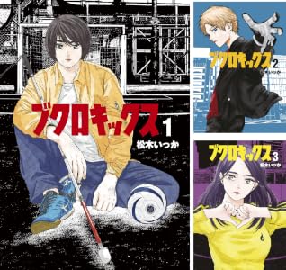 ブクロキックス (全5巻) Kindle版
