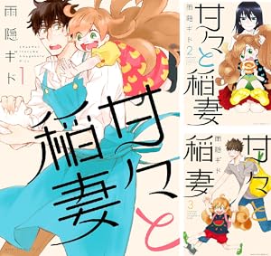 甘々と稲妻 (全12巻) Kindle版