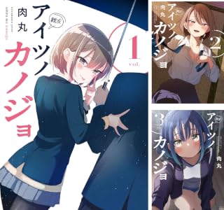 アイツノカノジョ (全2巻) Kindle版