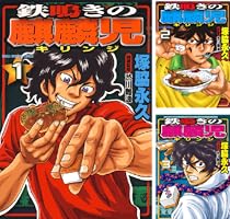 【中古】「非常に良い」鉄鳴きの麒麟児 コミック 1-4巻セット (近代麻雀コミックス) 鉄鳴きの麒麟児（1） (近代麻雀コミックス) | 塚脇永久, 渋川難波