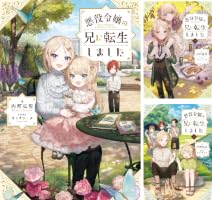 悪役令嬢の兄に転生しました (全9巻) Kindle版