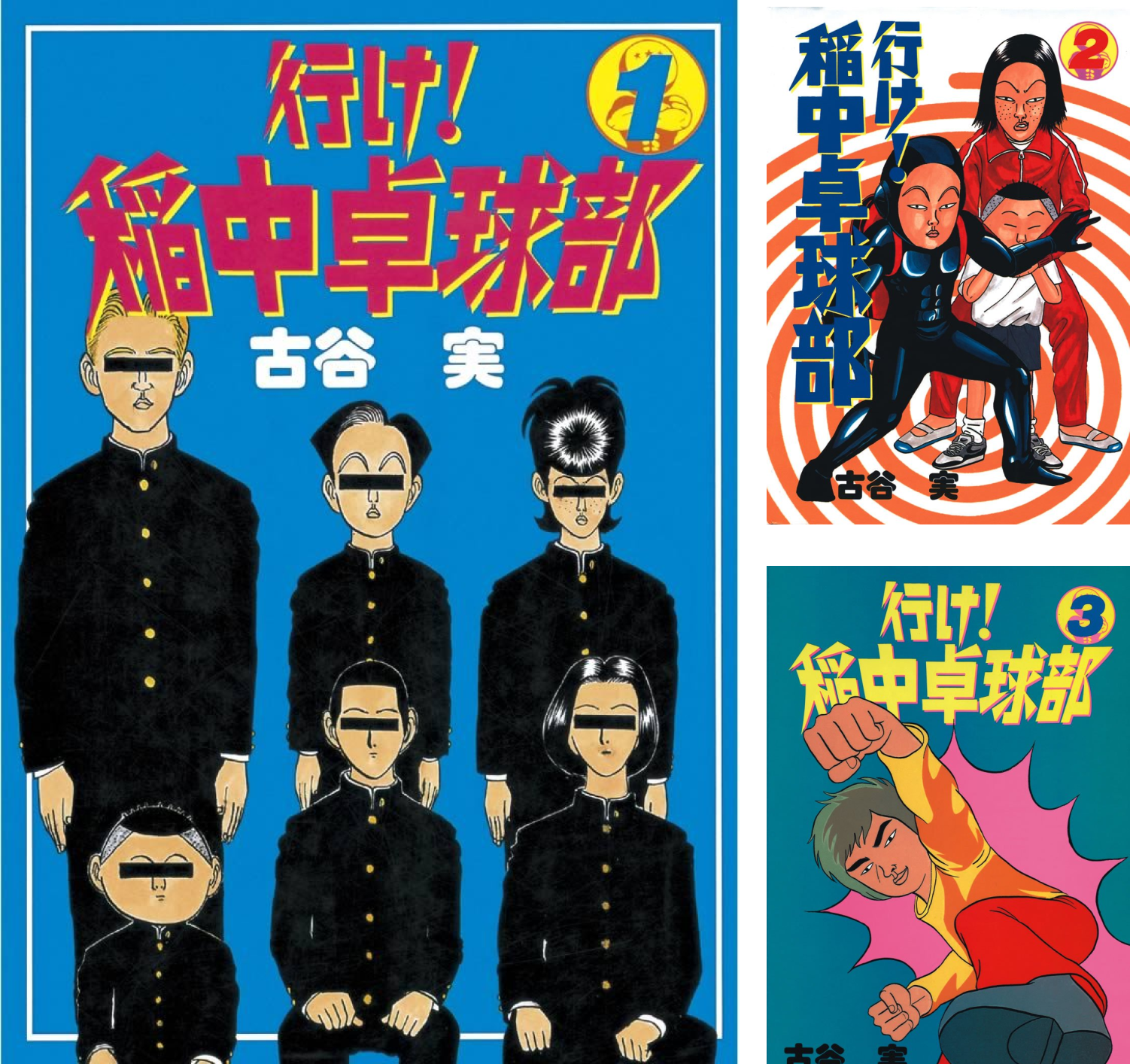 行け！稲中卓球部