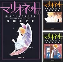 マリオネット (全4巻) Kindle版