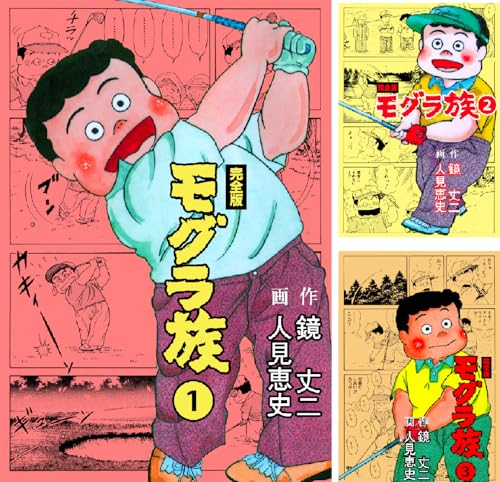 モグラ族【完全版】