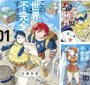 この世界は不完全すぎる