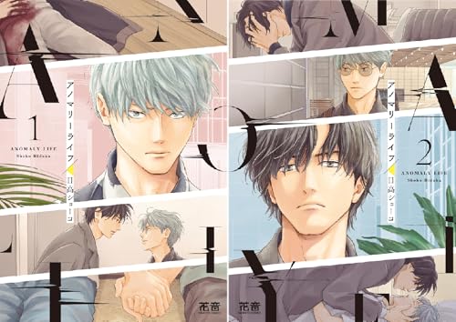 『アノマリーライフ』
