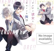 イケメンな俺 イケメン彼女とヒロインな俺！？（1） (パルシィコミックス) | 斎創