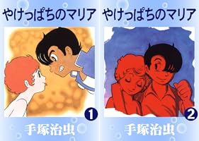 売り切れました やけっぱちのマリア 手塚治虫 81XjzEaaDXL.jpg