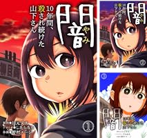 少年漫画 kidd 闇～10年間、殺され続けた山下さん～(2) (DEDEDE) | 川