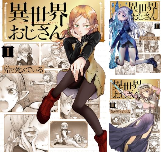 異世界おじさん