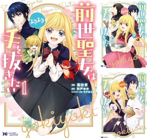前世聖女は手を抜きたい よきよき(コミック)