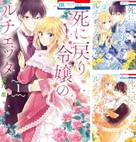 死に戻り令嬢のルチェッタ (全5巻) Kindle版